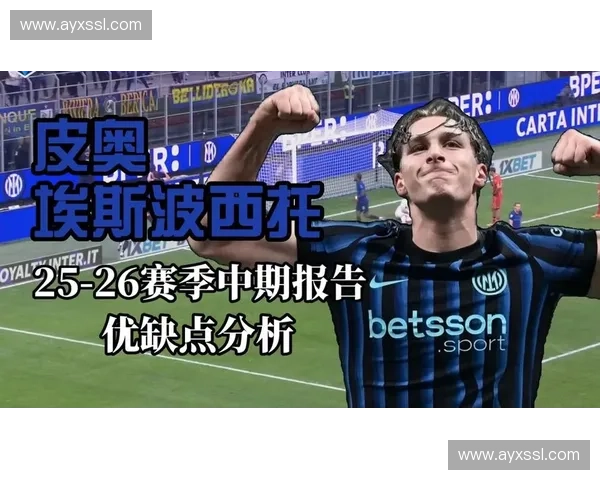 阿森纳夏窗瞄准国米新星皮奥·埃斯波西托，布冯盛赞其潜力